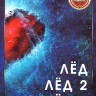 Лед / Лед 2 / Лед 3 на DVD