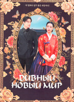 Изображение товара Дивный новый мир (14 серий)(3DVD)