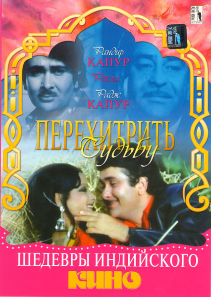 Перехитрить судьбу на DVD Перехитрить судьбу на DVD