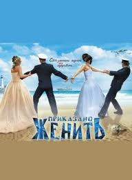 Приказано женить на DVD Приказано женить на DVD