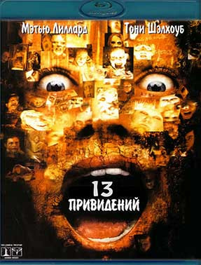 13 привидений (Тринадцать привидений) (Blu-ray)* на Blu-ray
