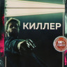 Киллер на DVD
