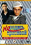 Изображение товара Не родись красивой Диск 10 Серии 91-100