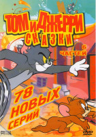 Изображение товара Том и Джерри Сказки 6 Частей (78 новых серий)