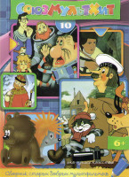 Изображение товара Союзмультхит 10 (Трое из Простоквашино (3 серии) / Ограбление по (4 серии) / Тайна третьей планеты / Зимняя сказка / Осенние корабли / Трям Здравствуй