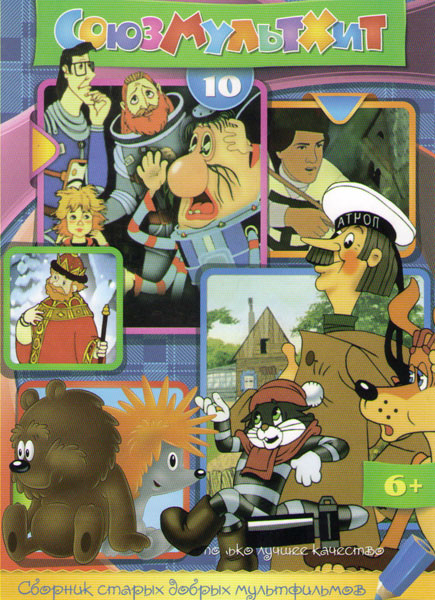 Союзмультхит 10 (Трое из Простоквашино (3 серии) / Ограбление по (4 серии) / Тайна третьей планеты / Зимняя сказка / Осенние корабли / Трям Здравствуй на DVD Союзмультхит 10 (Трое из Простоквашино (3 серии) / Ограбление по (4 серии) / Тайна третьей планеты / Зимняя сказка / Осенние корабли / Трям Здравствуй на DVD