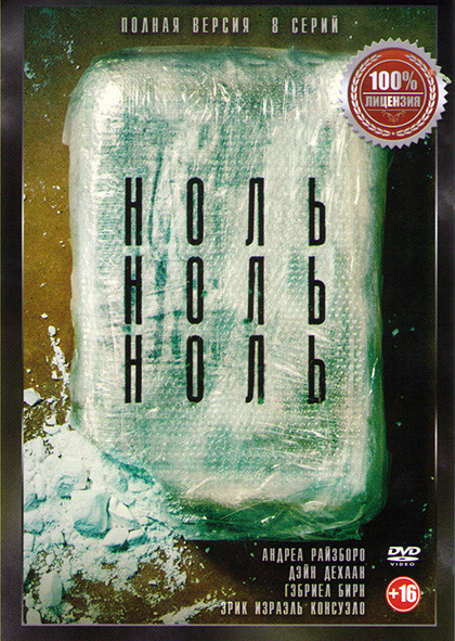 НольНольНоль (8 серий) на DVD