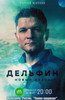 Изображение товара Дельфин 2 Сезон (10 серий)*