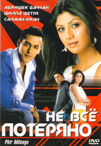 Не все потеряно на DVD Не все потеряно на DVD