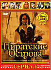 Изображение товара Пиратские острова