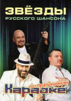 Изображение товара Караоке По праздничному Звезды русского шансона