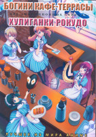 Изображение товара Богини кафе террасы (12 серий) / Хулиганки Рокудо (12 серий) (2 DVD)