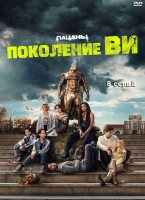 Изображение товара Поколение Ви (8 серий) (2DVD)*