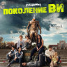 Поколение Ви (8 серий) (2DVD)* на DVD