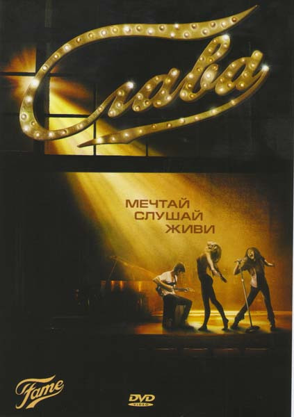 Слава на DVD Слава на DVD