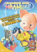 Изображение товара Кругосветное путешествие вместе с Хрюшей и (36 серий)