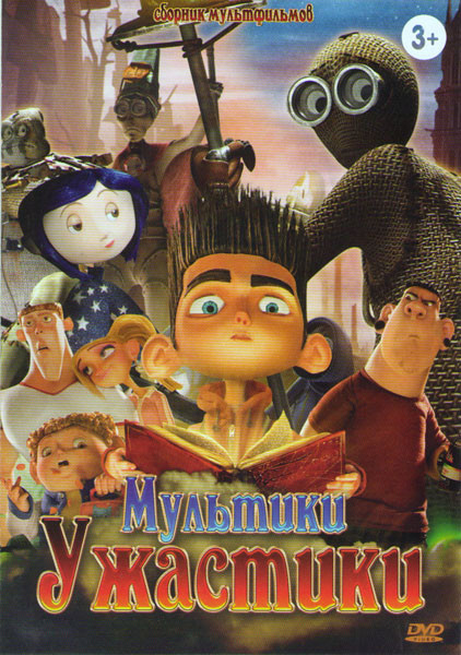 Мультики ужастики (Девять / Коралина в стране кошмаров / Труп невесты / Кошмар перед рождеством / Франкенвини / Паранорман Как приручить зомби / Дом м на DVD