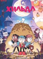Изображение товара Хильда 3 Сезон (8 серий)