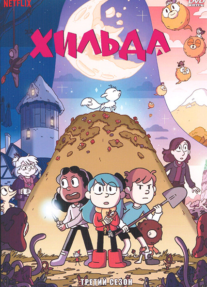 Хильда 3 Сезон (8 серий) на DVD