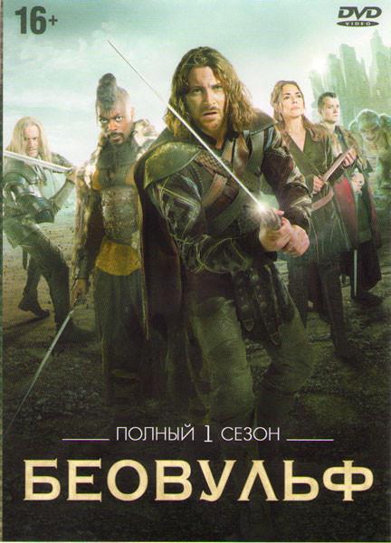 Беовульф (12 серий) на DVD