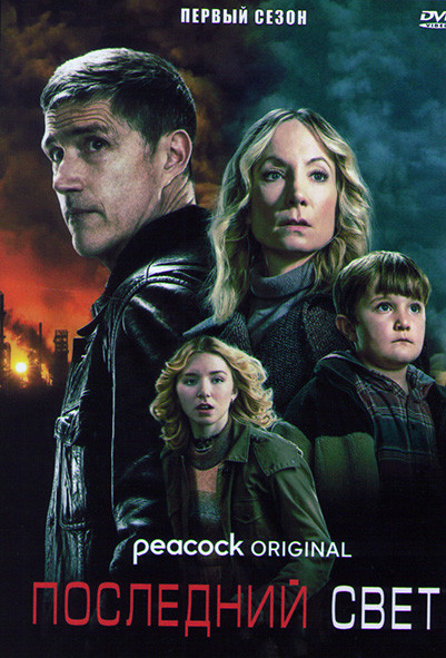 Последний свет 1 Сезон (5 серий) на DVD