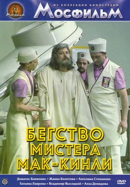 Бегство мистера Мак Кинли на DVD