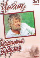 Изображение товара Цыган (4 серии) / Цыган Возвращение Будулая (25 серий) (2DVD)*