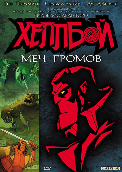 Хеллбой Меч громов на DVD