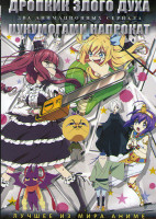 Изображение товара Дропкик злого духа (11 серий) / Цукумогами напрокат (12 серий) (2 DVD)