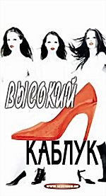 Высокий каблук (cd) на DVD Высокий каблук (cd) на DVD
