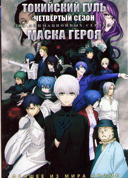 Токийский гуль ТВ4 (12 серий) / Маска героя (15 серий) (2 DVD) на DVD Токийский гуль ТВ4 (12 серий) / Маска героя (15 серий) (2 DVD) на DVD