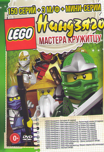 LEGO Ниндзяго Мастера кружитцу (150 серий + 3 М/Ф + мини серии) на DVD