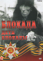 Изображение товара Блокада / Дети блокады (7 серий)