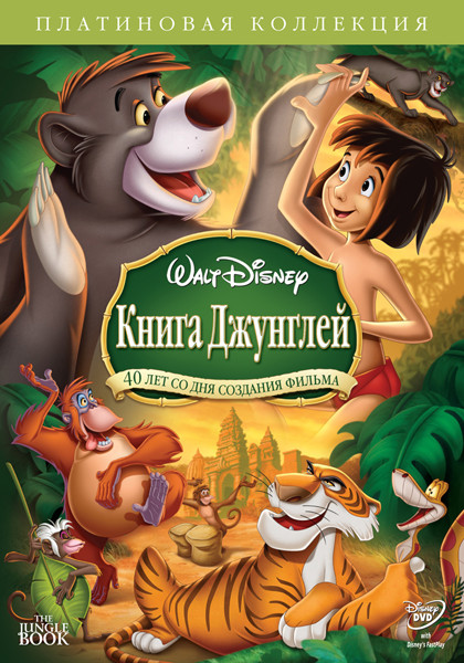Книга джунглей  на DVD