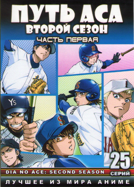 Путь аса 2 Сезон 1 Часть (25 серий) (2 DVD) на DVD