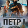 Петр 1 Последний царь и первый император (4 серии)* на DVD Петр 1 Последний царь и первый император (4 серии)* на DVD