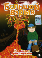 Изображение товара Большое приключение Большой взрыв 