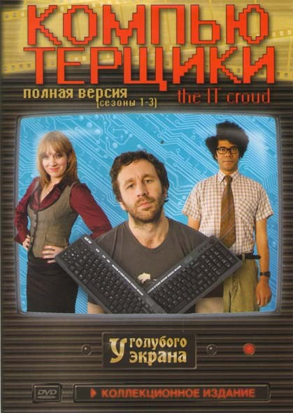 Компьютерщики 3 Сезона (18 серий) на DVD