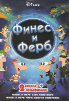 Изображение товара Финес и Ферб 1,2 Сезоны (64 серии) / Финес и Ферб Лето твоя пора / Финес и Ферб Через второе измерение