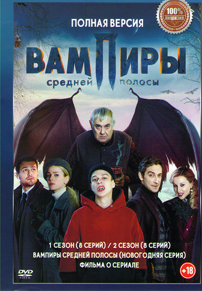 Вампиры средней полосы 1,2 Сезон (16 серий + Фильм о фильме) на DVD