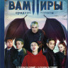 Вампиры средней полосы 1,2 Сезон (16 серий + Фильм о фильме) на DVD