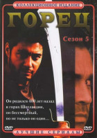 Изображение товара Горец 5 сезон (27серий)