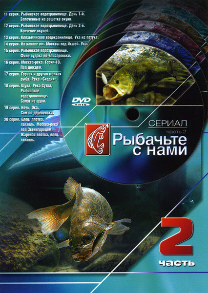 Рыбачьте с нами 2 Часть (11 - 20 серии) на DVD Рыбачьте с нами 2 Часть (11 - 20 серии) на DVD