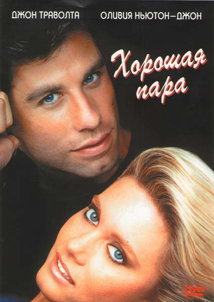 Хорошая пара на DVD Хорошая пара на DVD