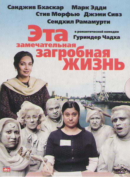 Эта замечательная загробная жизнь на DVD Эта замечательная загробная жизнь на DVD