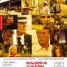 Машина Джейн Мэнсфилд на DVD Машина Джейн Мэнсфилд на DVD