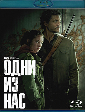 Одни из нас (9 серий) (Blu-ray)* на Blu-ray