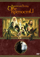 Изображение товара Властелин колец Две крепости*