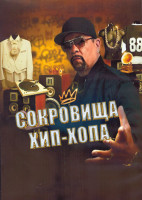 Изображение товара Сокровища хип хопа 1 Сезон (8 серий) (2DVD)