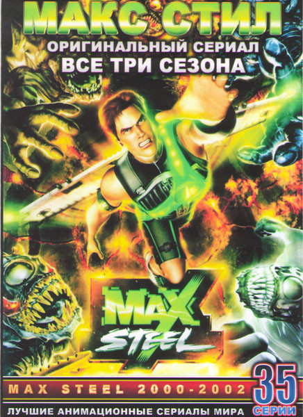 Макс Стил 1,2,3 Сезоны (35 серий) (2 DVD) на DVD
